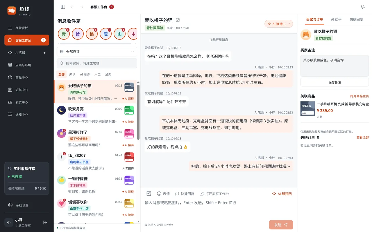 鱼栈 Studio 客服工作台：多家店铺的买家消息集中在一个收件箱，AI 客服在深夜自动回复